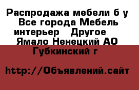 Распродажа мебели б/у - Все города Мебель, интерьер » Другое   . Ямало-Ненецкий АО,Губкинский г.